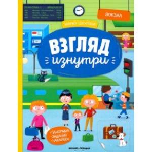 Вокзал: книжка-панорама с наклейками