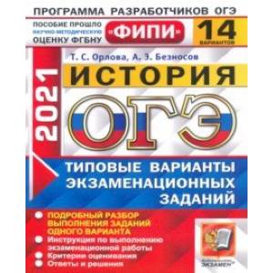 ОГЭ 2021 ФИПИ История. Типовые варианты экзаменационных заданий. 14 вариантов