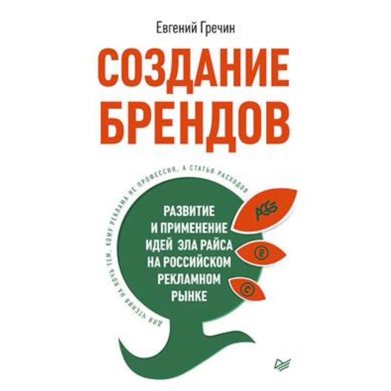 СОЗДАНИЕ БРЕНДОВ. РАЗВИТИЕ И ПРИМЕНЕНИЕ ИДЕЙ ЭЛА РАЙСА НА РОССИЙСКОМ РЕКЛАМНОМ РЫНКЕ