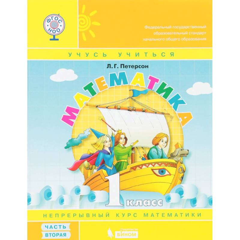 Математика. 1 класс. Учебник-тетрадь. В 3 частях. Часть 2. ФГОС