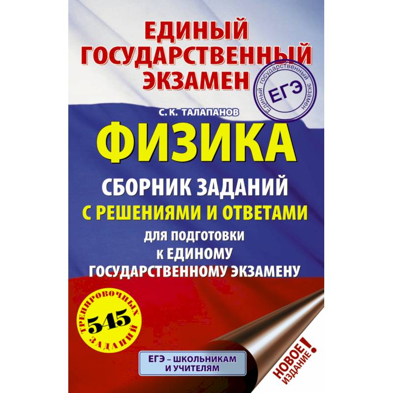 ЕГЭ. Физика. Сборник заданий с решениями и ответами для подготовки к единому государственному экзамену