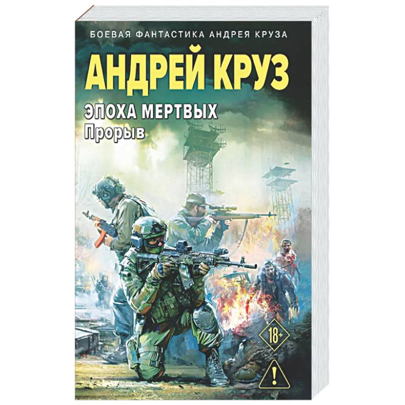 Эпоха Мертвых-3. Прорыв
