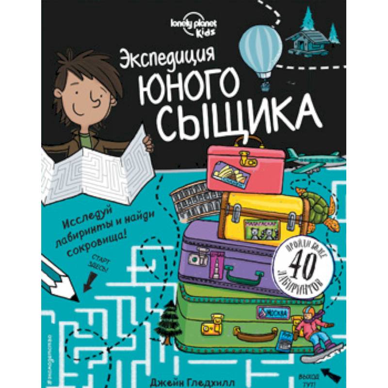 Экспедиция юного сыщика