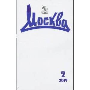 Журнал 'Москва' № 2. 2019