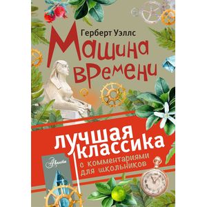 Машина времени