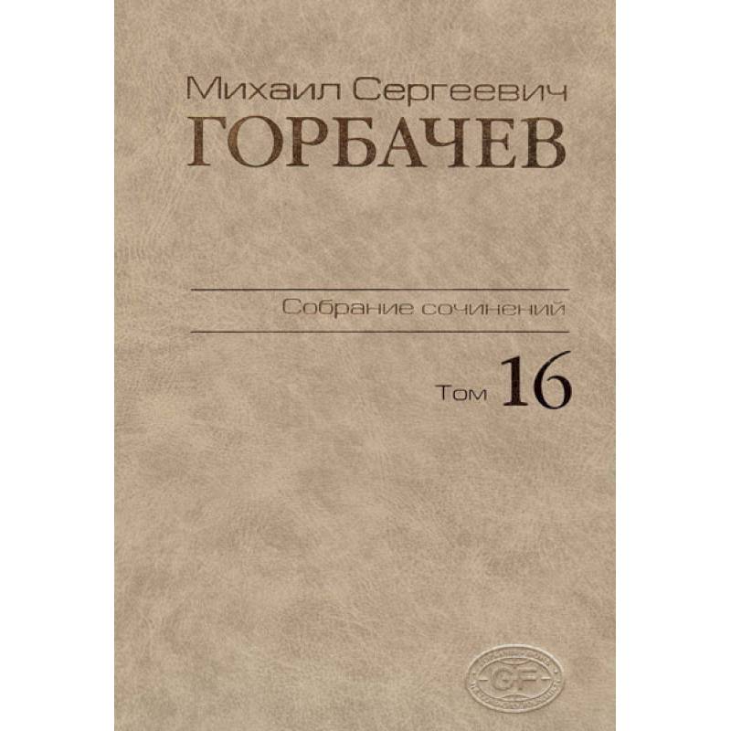 Собрание сочинений Том 16