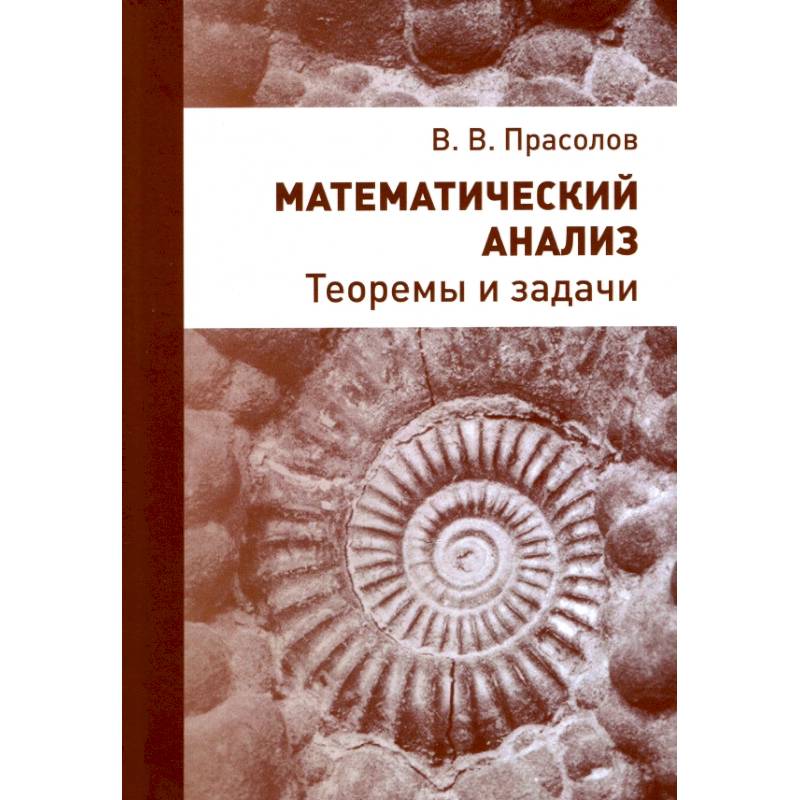 Математический анализ. Теоремы и задачи