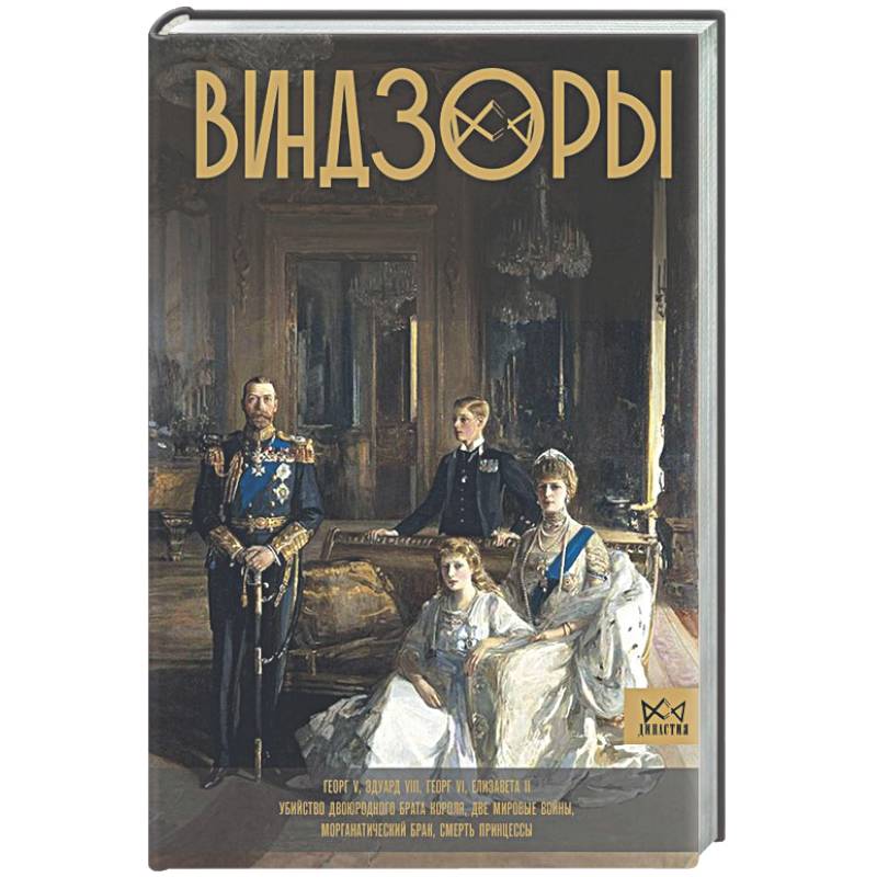 Виндзоры. Символ британской монархии