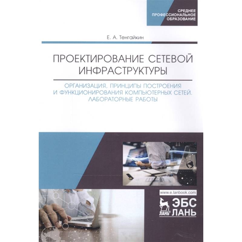 Проектирование сетевой инфраструктуры. Организация, принципы построения и функционирования компьютерных сетей. Лабораторные работы. Учебное пособие