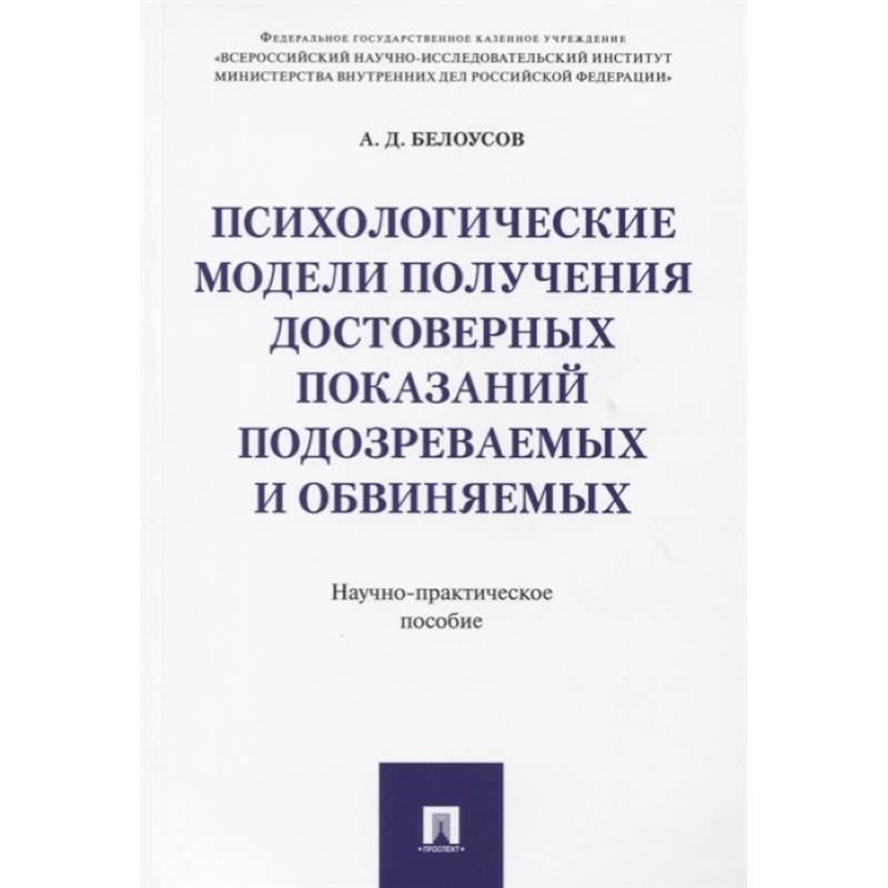 Психологические модели получ.достов.показ подозр.