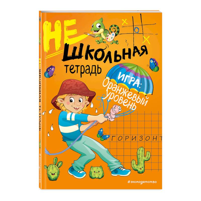 Нешкольная тетрадь (оранжевая)