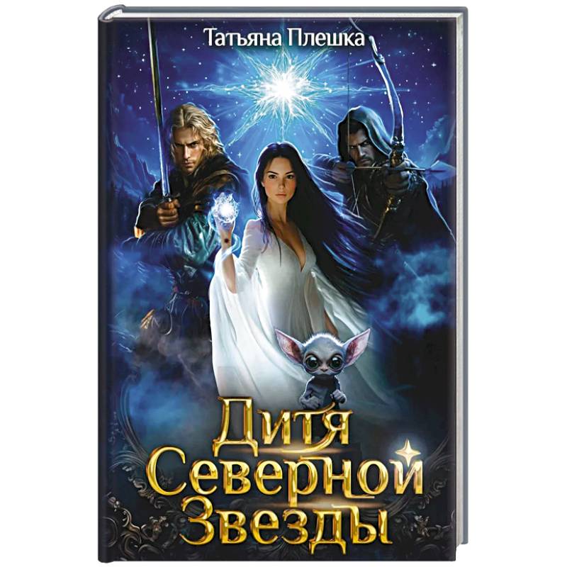 Дитя Северной Звезды