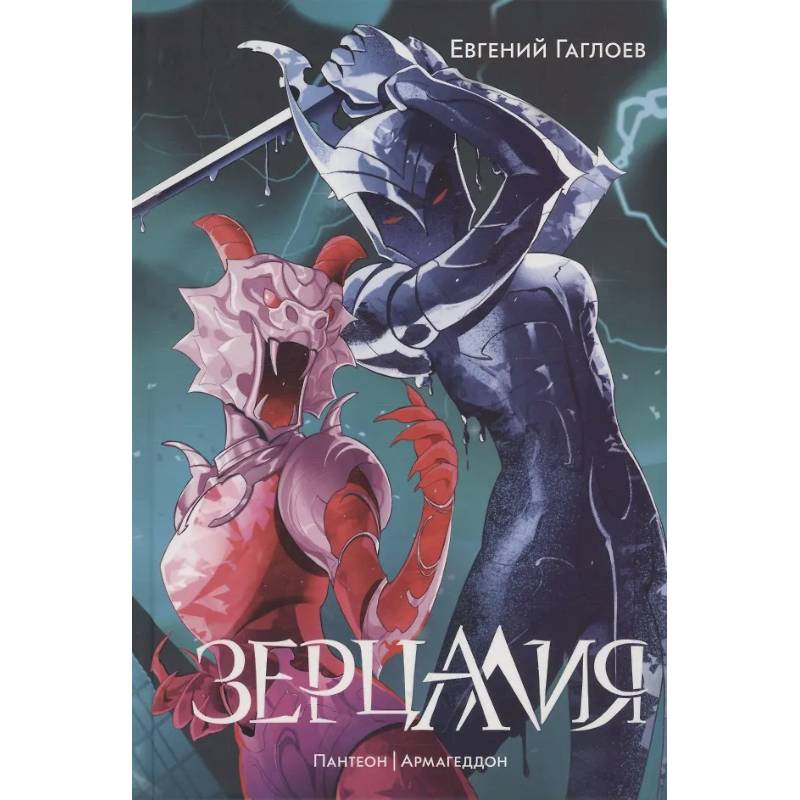Зерцалия 3. Пантеон, Армагеддон