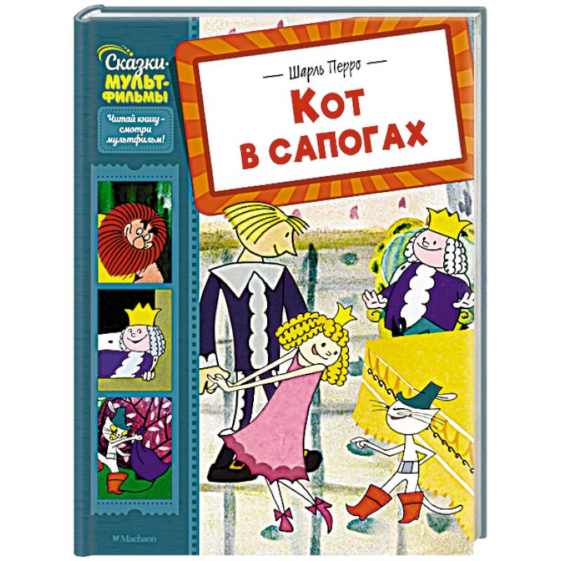 Кот в сапогах