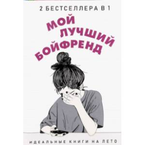 Мой лучший бойфренд. Комплект из 2-х книг