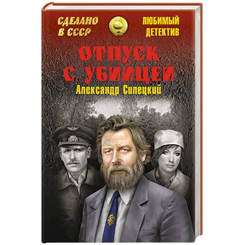 Отпуск с убийцей