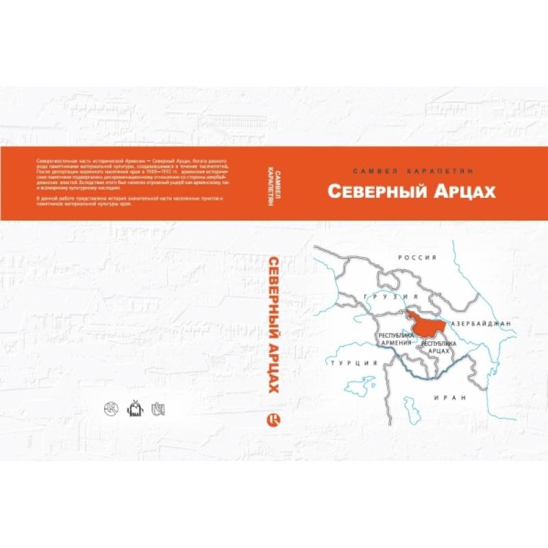 Северный Арцах