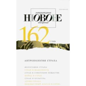 Новое литературное обозрение. 2020. № 2