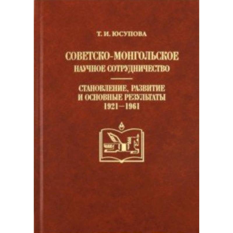 Советско-монгольское научное сотрудничество: становление, развитие и основные результаты (1921-1961)