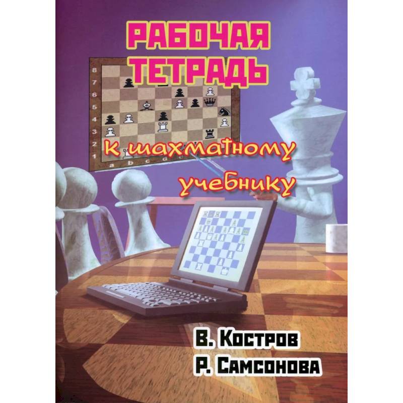 Рабочая тетрадь к шахматному учебнику