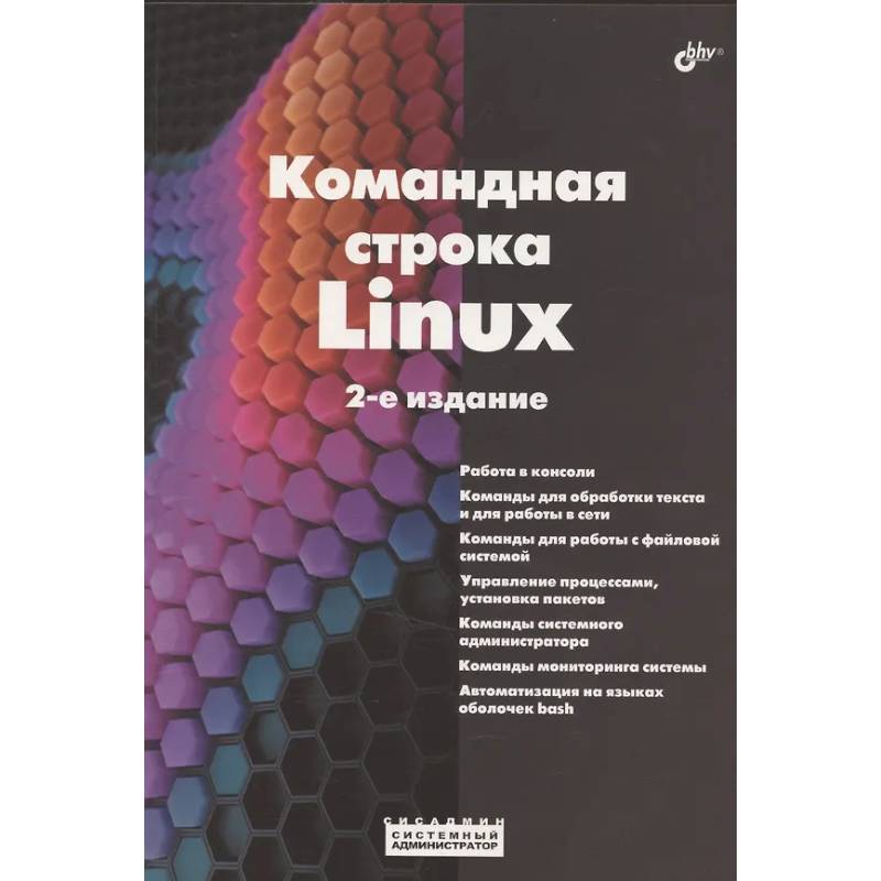 Командная строка Linux.