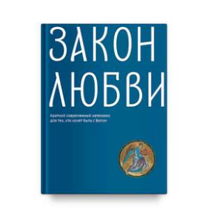 Закон любви. Краткий современный катехизис для тех, кто хочет быть с Богом