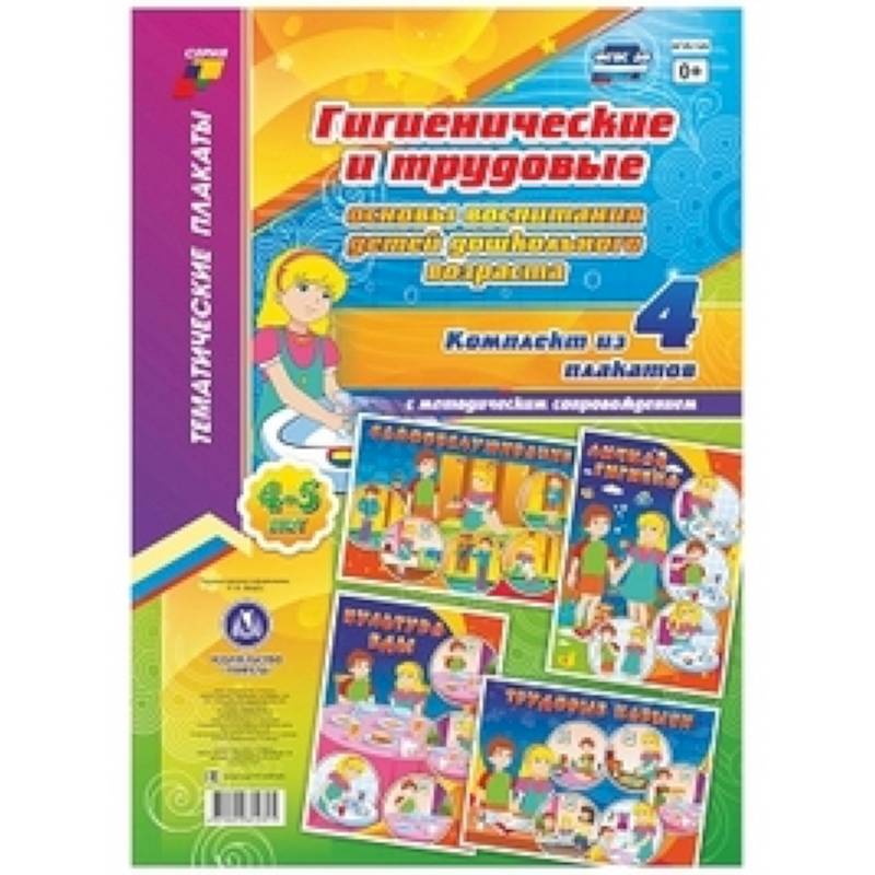 Комплект плакатов 'Гигиенические и трудовые основы воспитания детей дошкольного возраста (4-5 лет)'. 4 плаката А3 формата с методическим сопровождением
