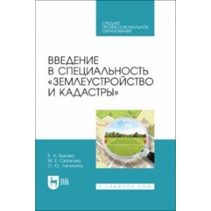 Введение в специальность Землеустройство и кадастры. Учебное пособие для СПО