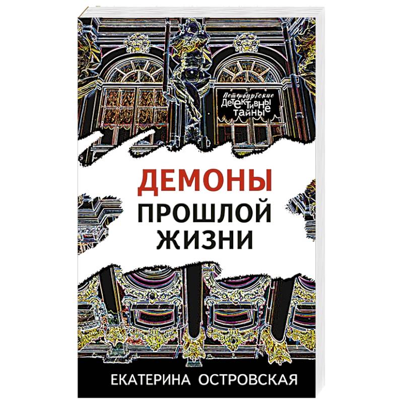 Демоны прошлой жизни