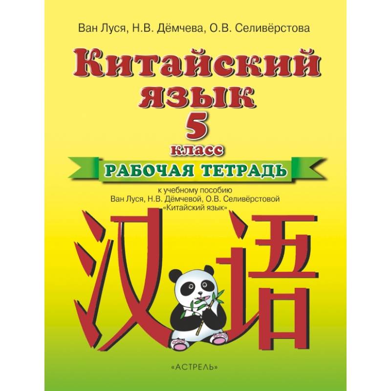 Китайский язык 5кл [Рабочая тетрадь]