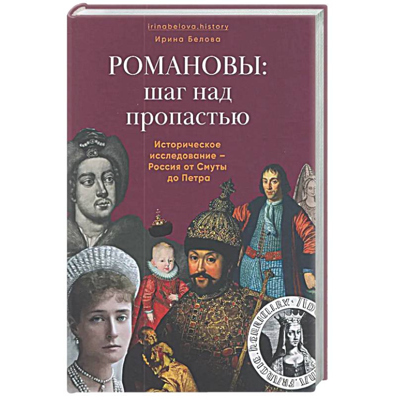 Романовы:шаг над пропастью. Историческое исследование-Россия от Смуты до Петра