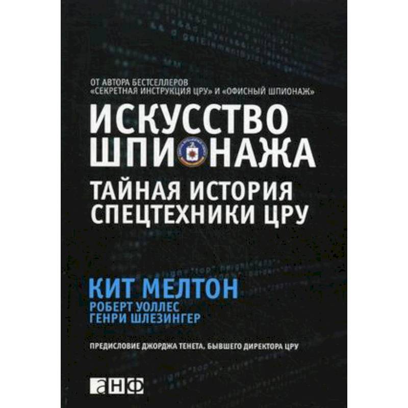 Искусство шпионажа. Тайная история спецтехники ЦРУ