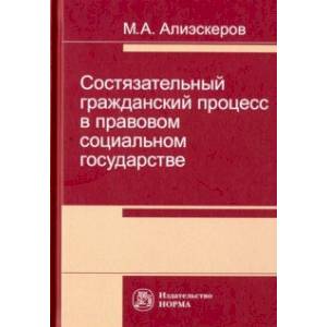 Состязательный гражданский процесс в правовом социальном государстве