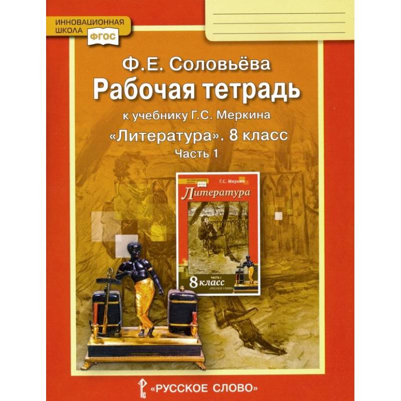Литература. 8 класс. Рабочая тетрадь к учебнику Г. С. Меркина. В 2-х частях. Часть 1. ФГОС