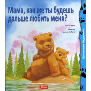 Мама, как же ты будешь дальше любить меня?
