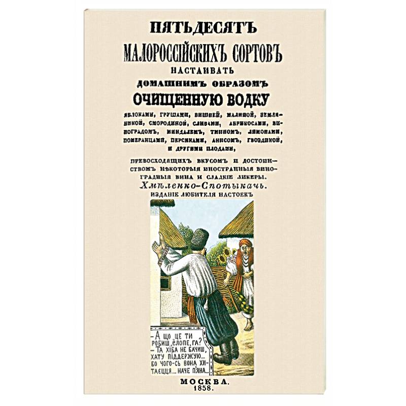Пятьдесят малороссийских сортов настаивать водку