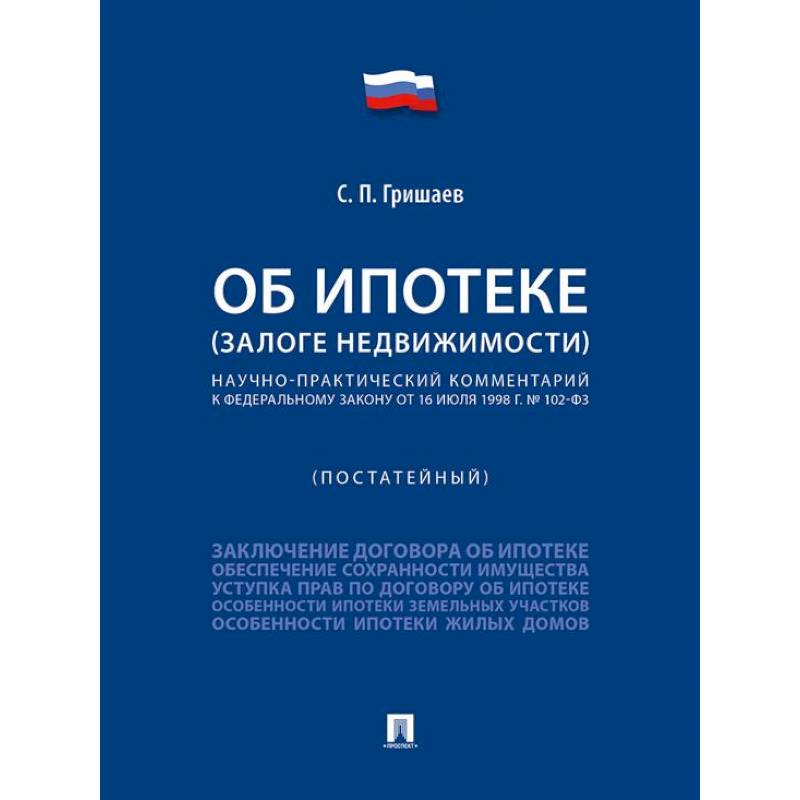 Об ипотеке (залоге недвижимости). Научно-практический комментарий (постатейный) к ФЗ от 16 июля 1998 г.№ 102-ФЗ