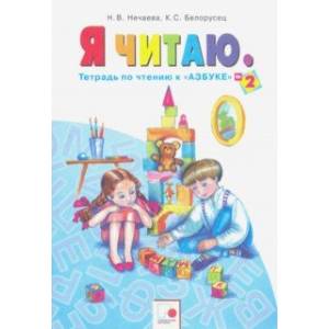 Я читаю: Тетради по чтению к 'Азбуке'. В 3-х частях. Тетрадь №2. ФГОС