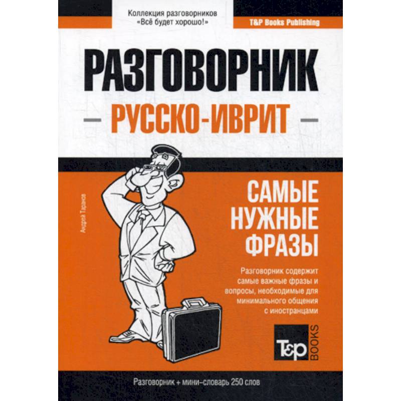 Русско-иврит разговорник и мини-словарь 250 слов