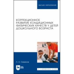 Коррекционное развитие кондиционных физических качеств у детей дошкольного возраста