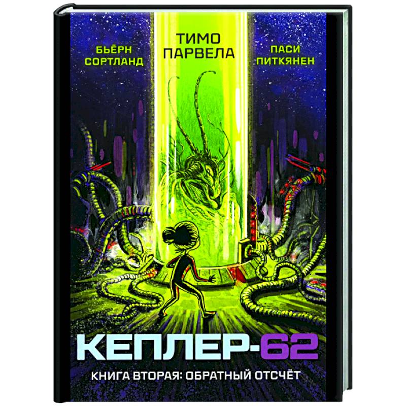 Кеплер-62. Книга 2: Обратный отсчет