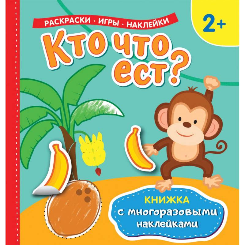 Кто что ест? Раскраски, игры, наклейки