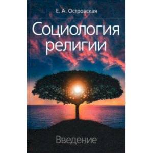 Социология религии: введение