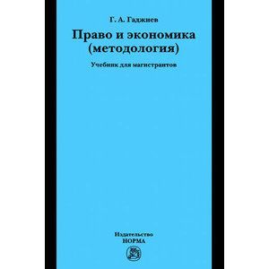 Право и экономика (методология). Учебник для магистрантов