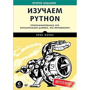 Изучаем Python. Программирование игр, визуализация данных, веб-приложения