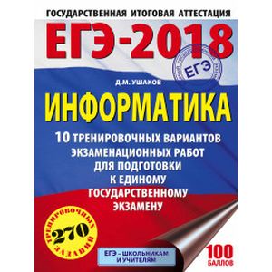 ЕГЭ-18. Информатика. 10 тренировочных вариантов экзаменационных работ
