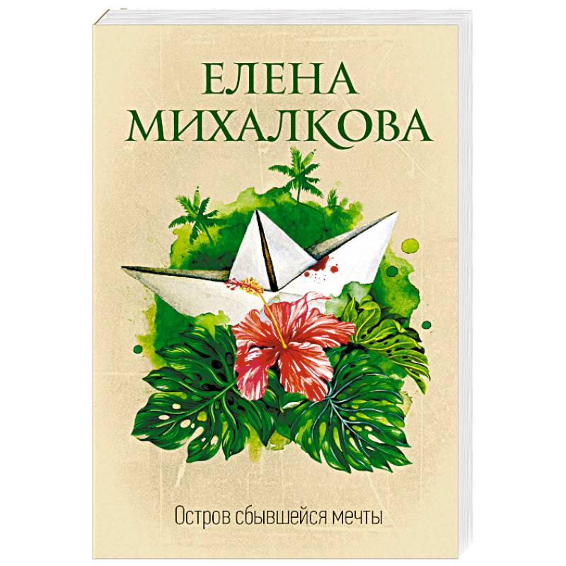 Остров сбывшейся мечты