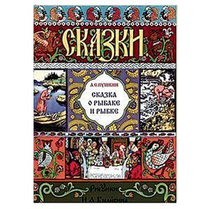 Сказка о рыбаке и рыбке