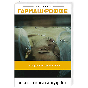 Золотые нити судьбы