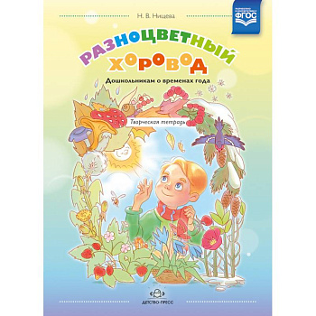 Разноцветный хоровод. Дошкольникам о временах года